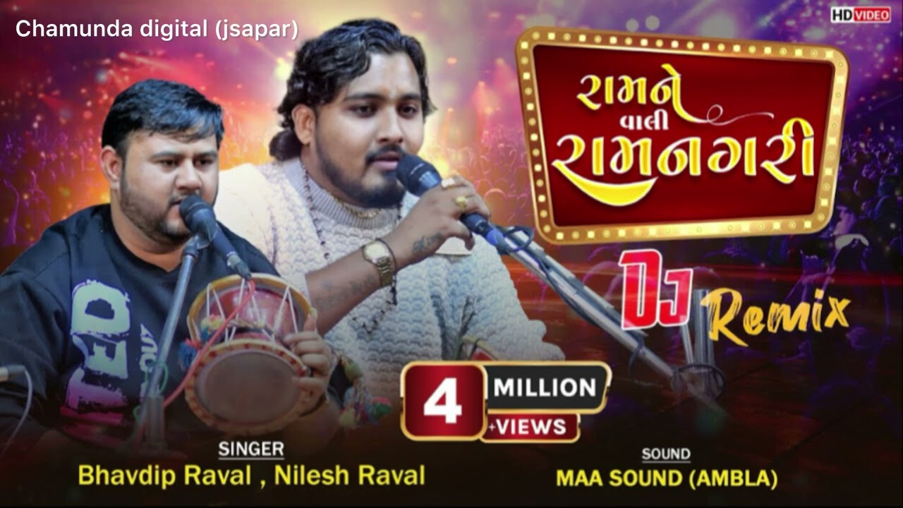 રામને વાલી રામનગરી | Nilesh Raval | Bhavdip Raval | Ram Ne Vali Ramnagari Song |