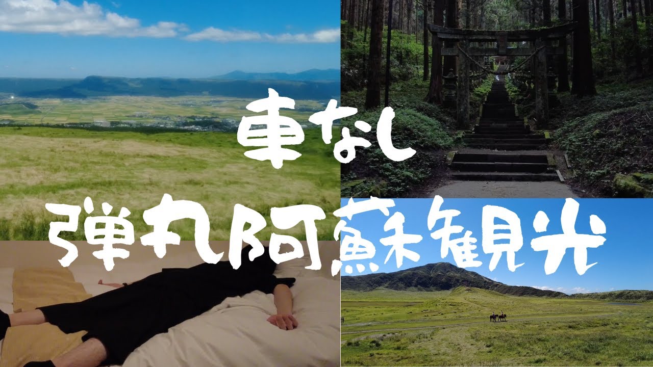 熊本・阿蘇を車なしで観光して後悔した男の2泊3日【写真家の孤独Vlog】