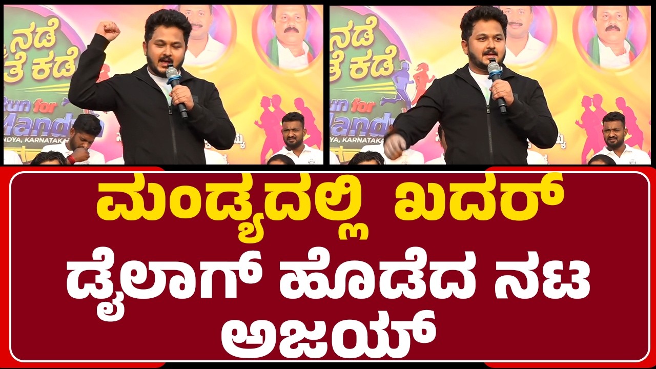 Run For Mandya : ನಾನು ಮಾಡಿರೋದೆಲ್ಲ ಫ್ಯಾಮಿಲಿ ಮೂವಿಗಳೇ.. | Ajay |  @newsfirstmandya