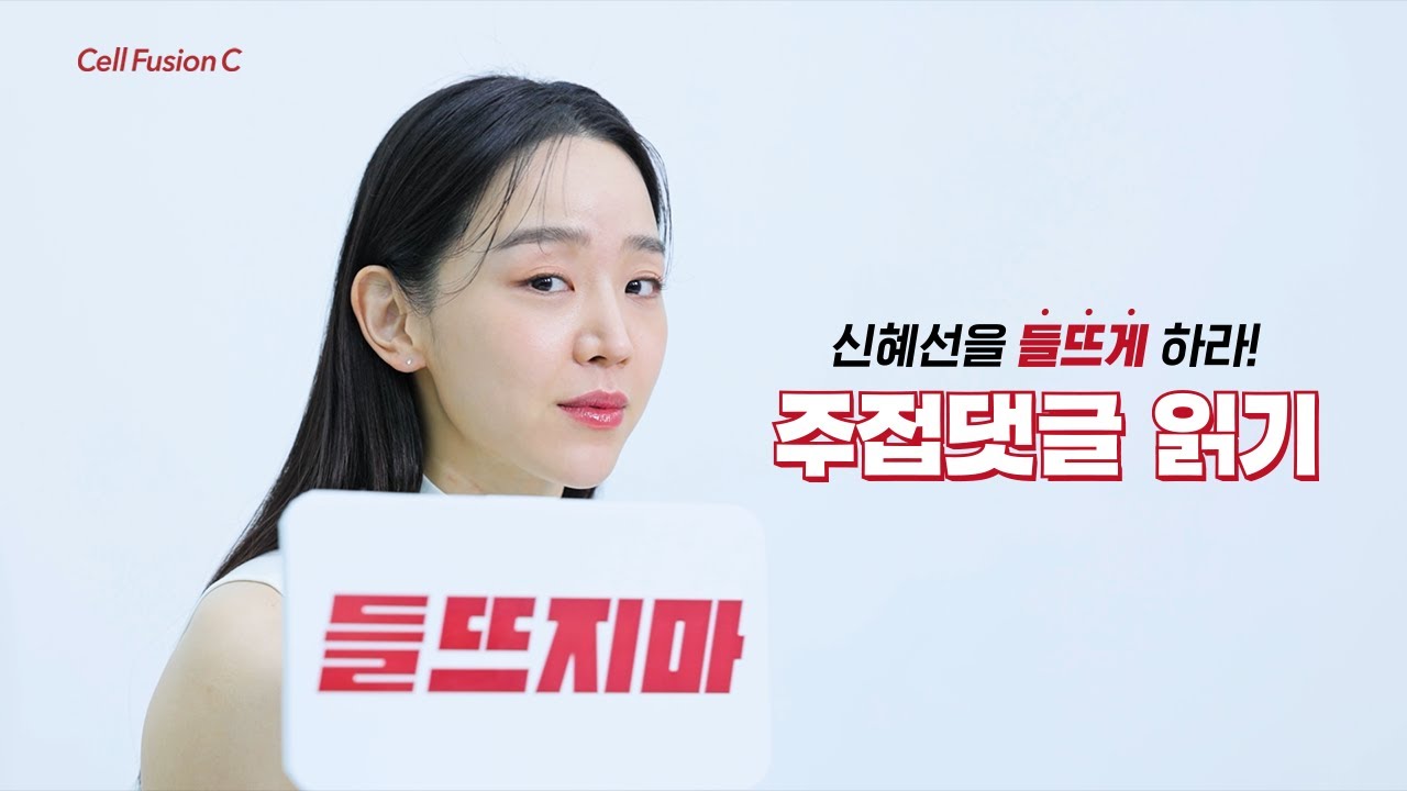 [셀퓨전씨 x 신혜선] 신혜선을 들뜨게 하라!! 주접댓글 읽기