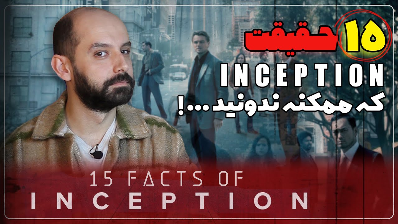 حقایق جالب فیلم اینسپشن یا تلقین که ممکنه ندونید / Inception Facts