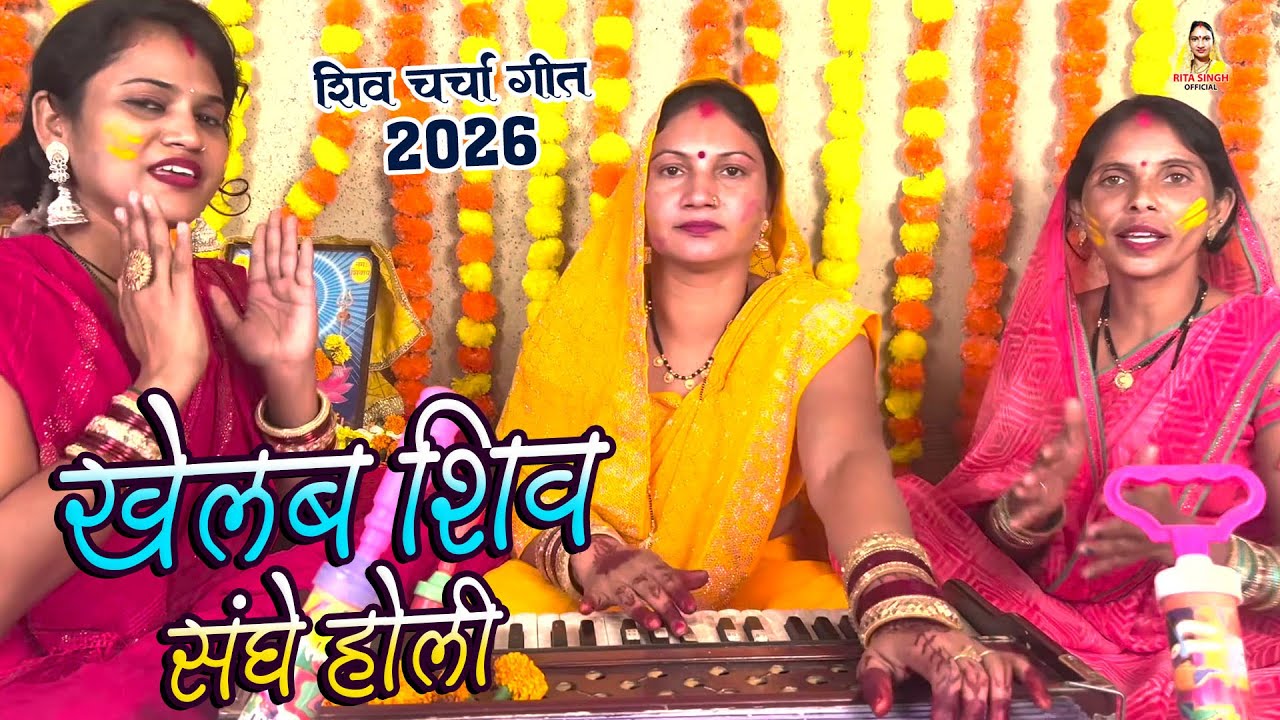 होली शिव चर्चा गीत 2026 | खेलब शिव संघे होली | Rita Singh #Shiv charcha 2026 #shiv charcha geet