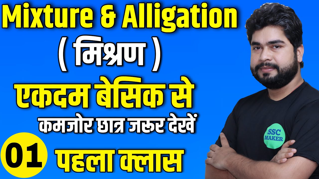 Mixture And Alligation (मिश्रण) Class #1 | Maths For- SSC CGL, CHSL, MTS, GD, Railway ALP | AJAY SIR