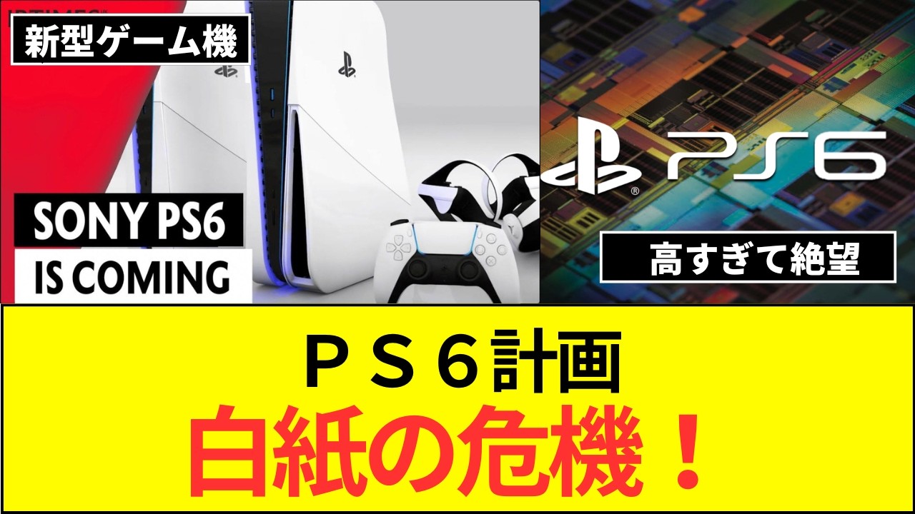 【ゲーム】ソニー、「PS6」発売延期を検討か　任天堂も「スイッチ2」値上げの可能性 [ネギうどん★]