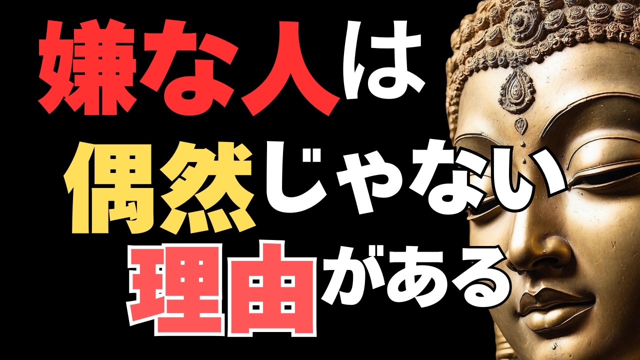 「なぜ、嫌な人ほど人生に現れるのか」ブッダが語った“人間関係の因果”
