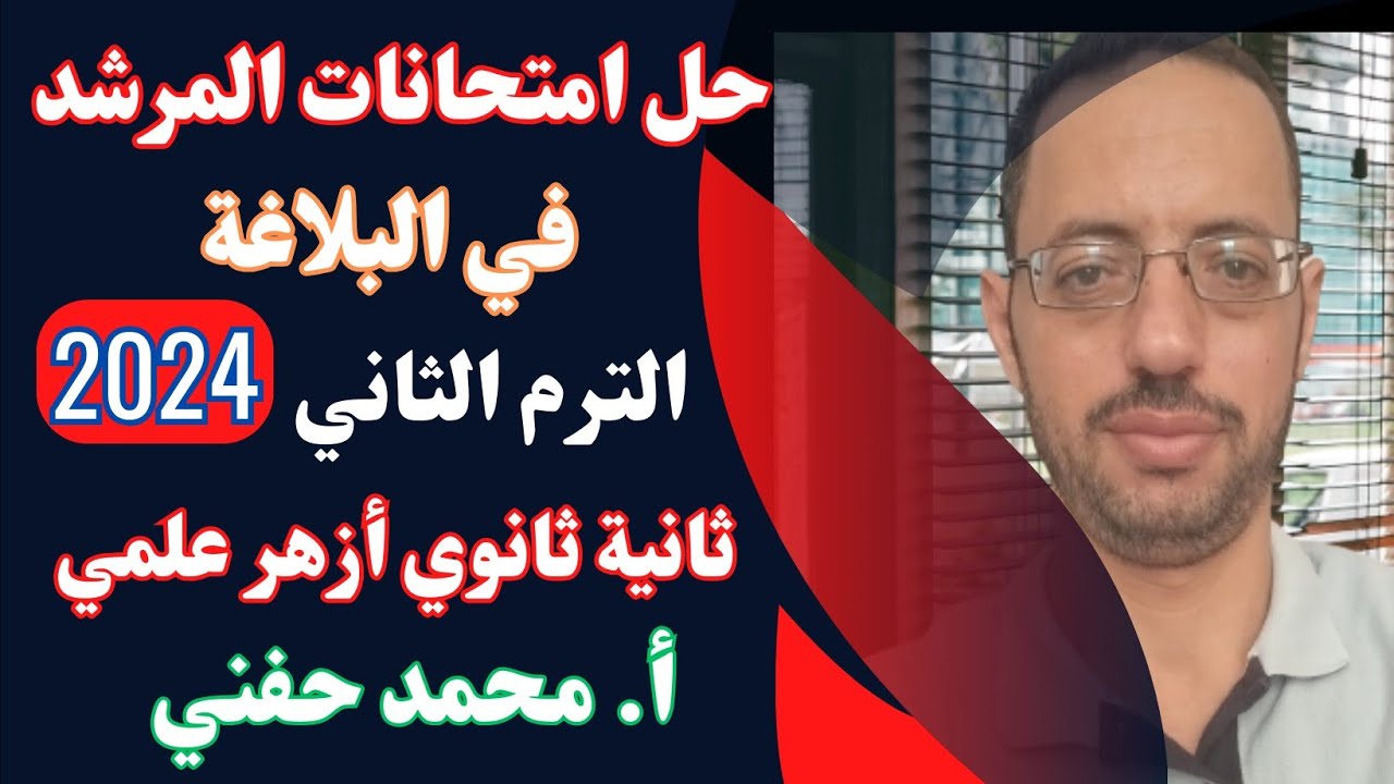 حل امتحانات المرشد في البلاغة|ثانية ثانوي أزهر علمي2024|الترم الثاني|أ.محمدحفني @Mr_Muhamed_hefny