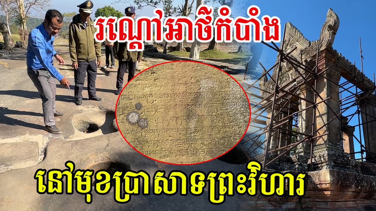 រណ្ដៅអាថ៌កំបាំងដែលបងប្អូនតែងតែឆ្ងល់នៅមុខប្រាសាទព្រះវិហារ និងការយកថ្មធ្វើប្រាសាទនៅលើកំពូលភ្នំ