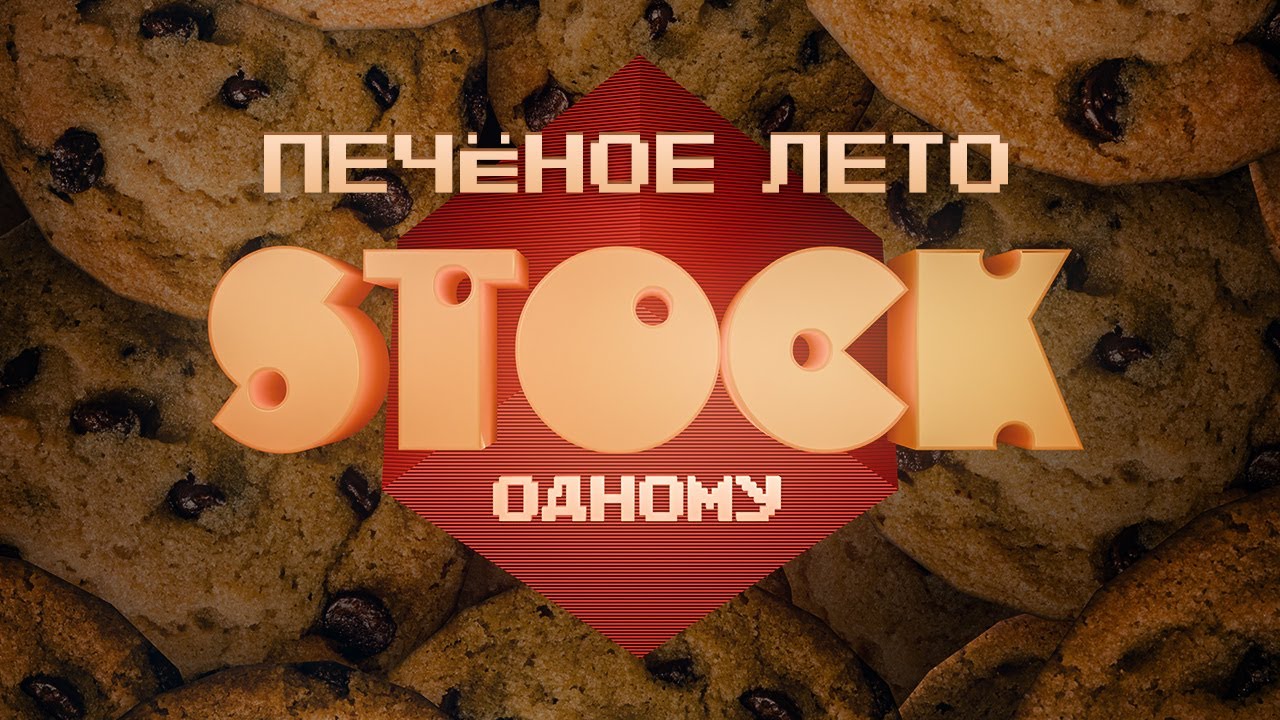 STOCK одному. Печёное лето