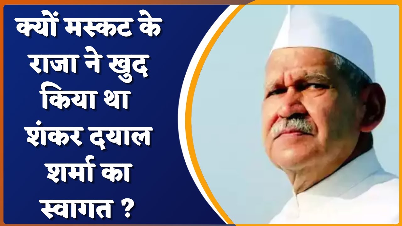 क्यों Oman के सुलतान भारत के राष्ट्रपति श्री Shankar Dayal Sharma के बने थे ड्राइवर  ? | Hindi News