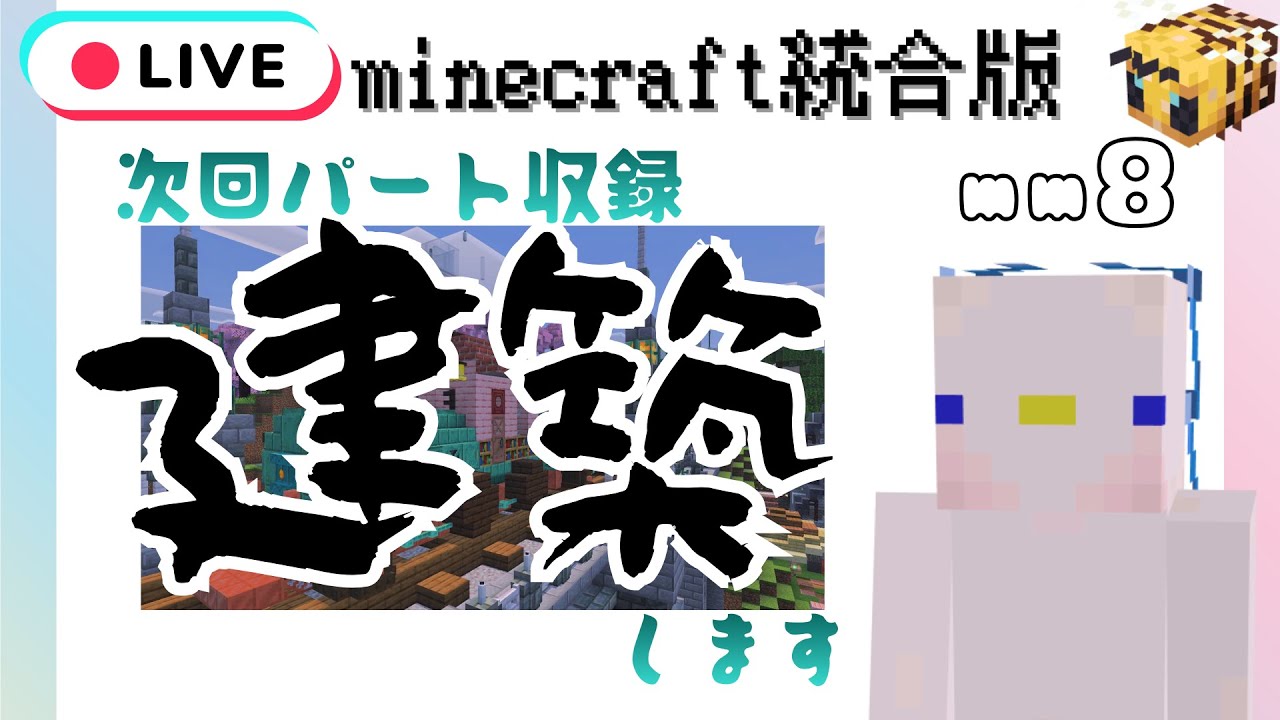 【マイクラ統合版】次回動画の建築!!今夜もトンかんトンかん　- mm8 craft-