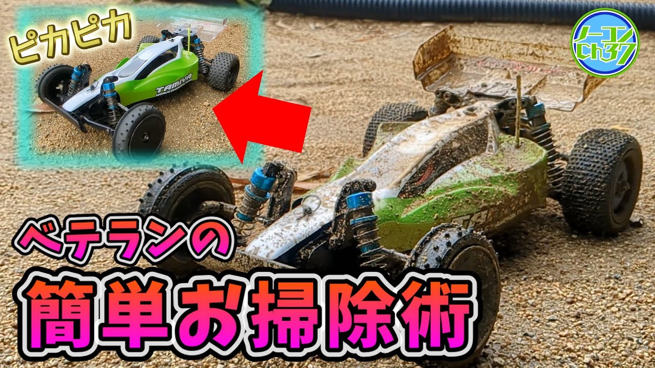 【初心者向け】ラジコン歴40年! ベテランのお掃除ルーティン【バギー】
