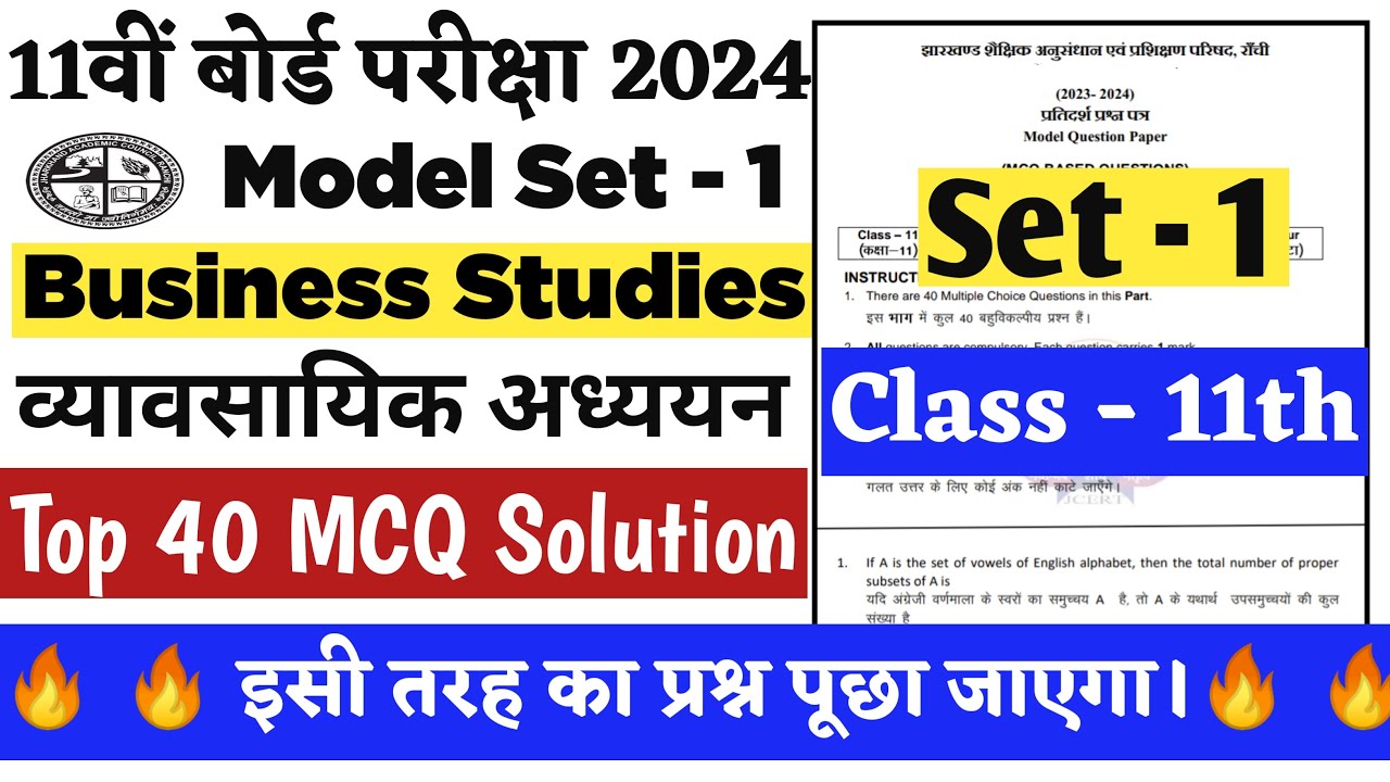 🔥🔥Jac 11th Business Studies Model Set 1 2024🔥🔥| Class 11th business studies mcq vvi question 2024🔥🔥