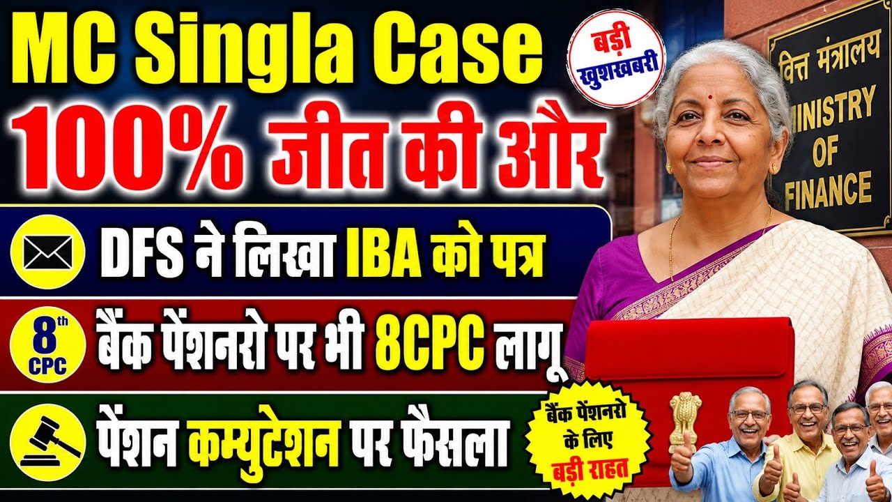 MC Singla Case जीत की तरफ । वित्त मंत्रालय का आया IBA को जबाव । Bank pensioner revision । 8CPC News