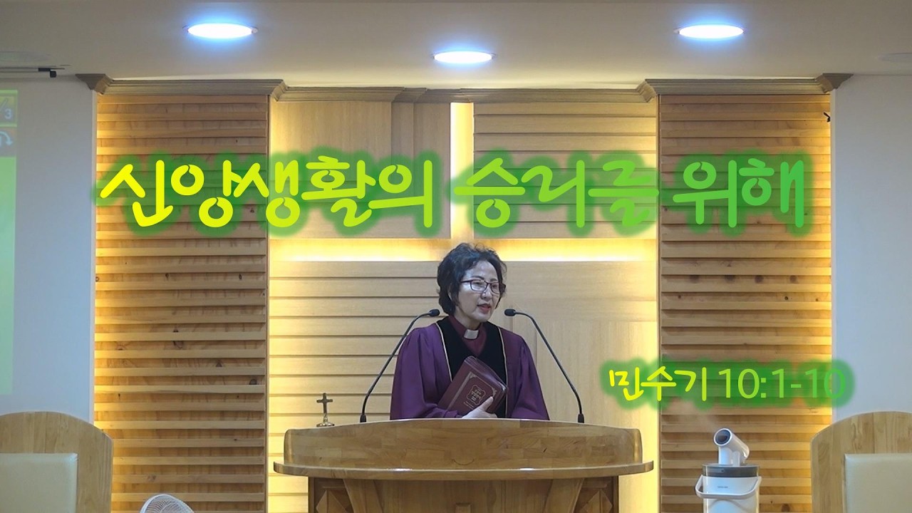 신앙생활의 승리를 위해(20260215)/누구나교회 이미자 목사