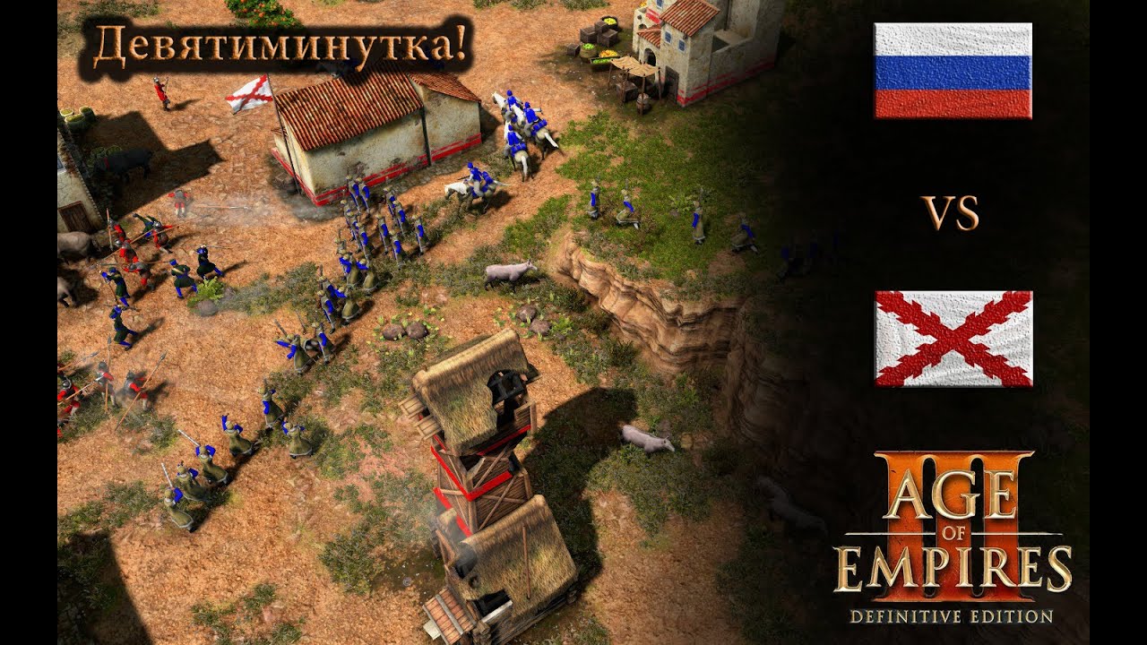 Быстро, агрессивно Age of Empires 3 DE