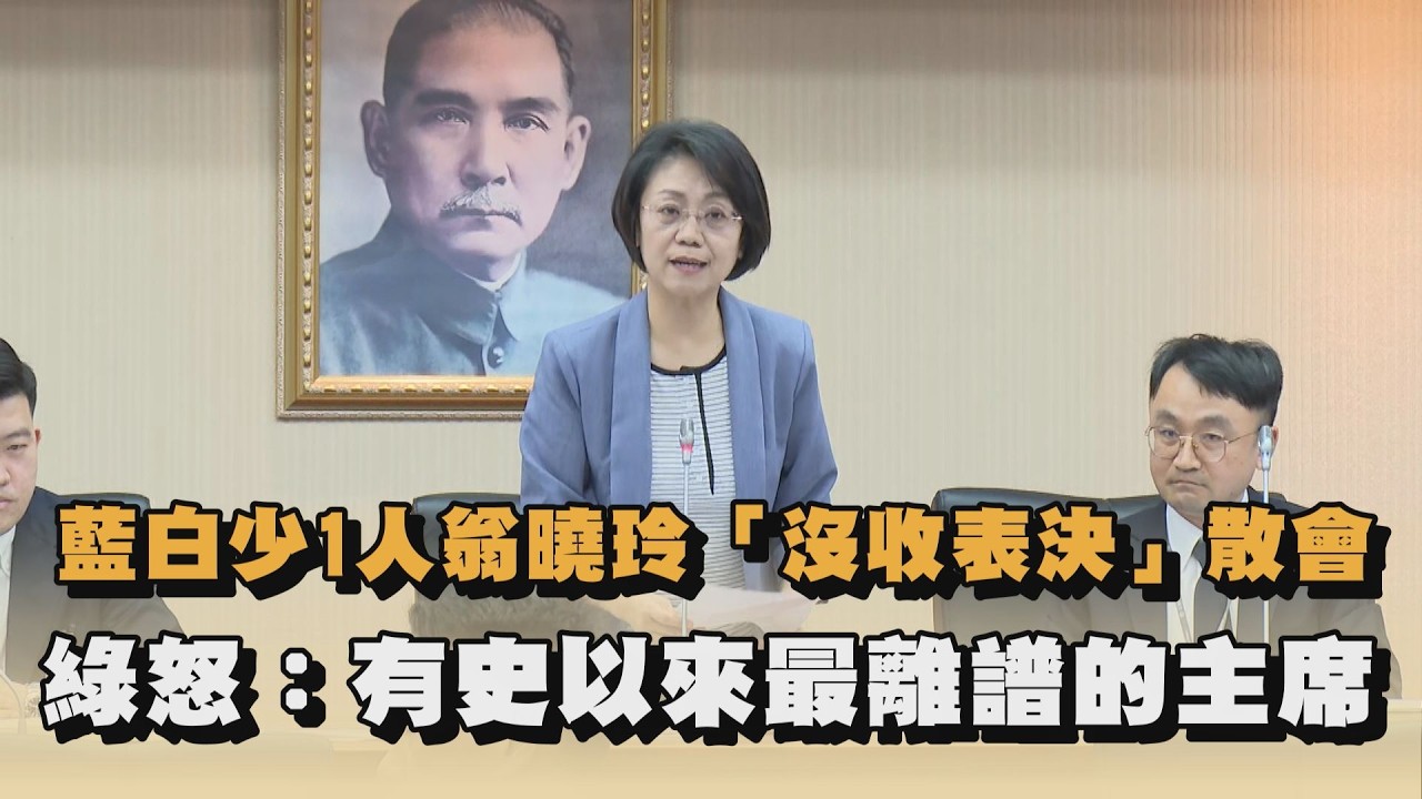 藍白少1人翁曉玲「沒收表決」散會　綠怒：有史以來最離譜的主席｜#全民話燒