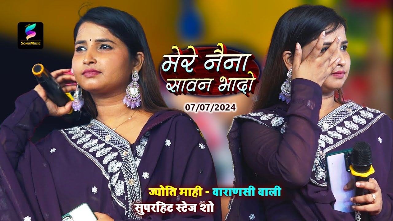 #Jyoti Mahi | मेरे नैना सावन भादो | Mere Naina Saawan Bhadon | jyoti mahi new stage show - YouTube
