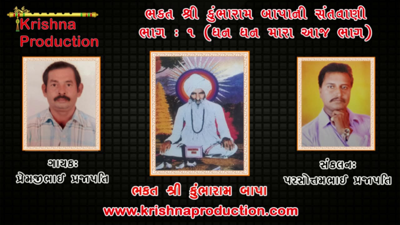 Kumbharam Bhagatni Santvani Dhan Dhan Mara Aaj Bhag Premji Bhagat Bhajan