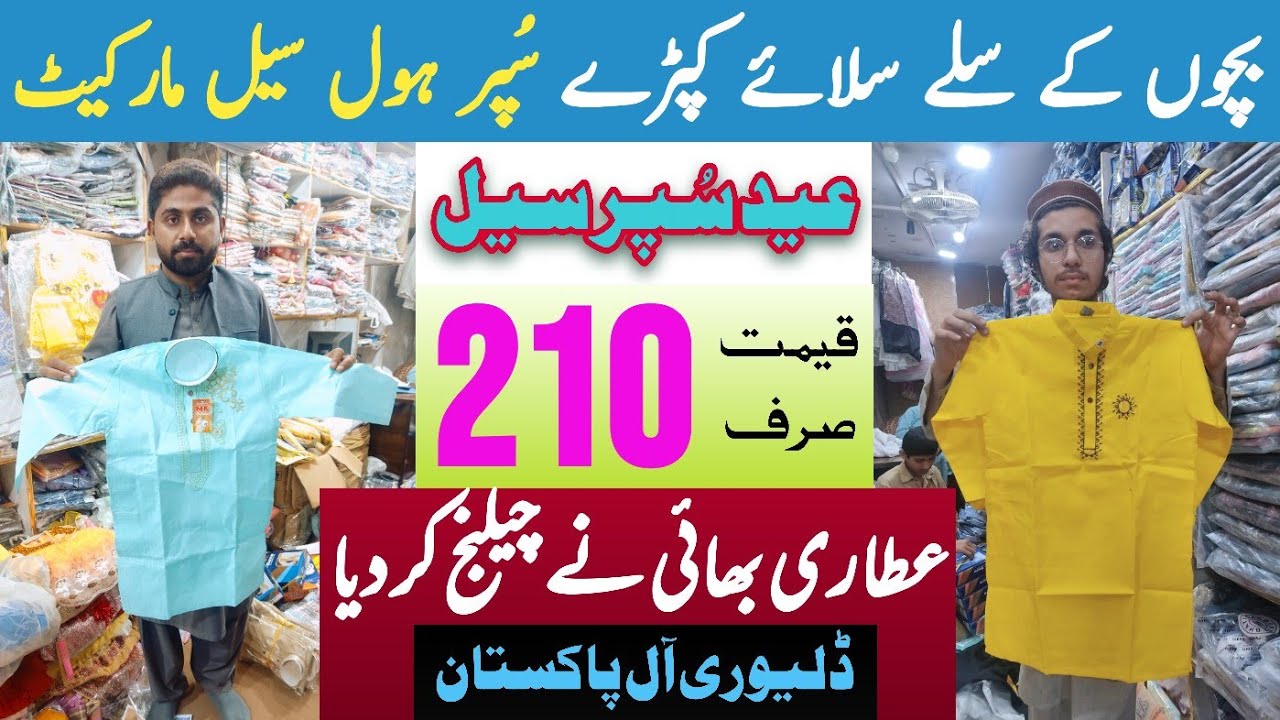 عطاری بھائی نے چیلنج کر دیا۔ Baby and Baba Wholesale Market Faisalabad | Eid Collection