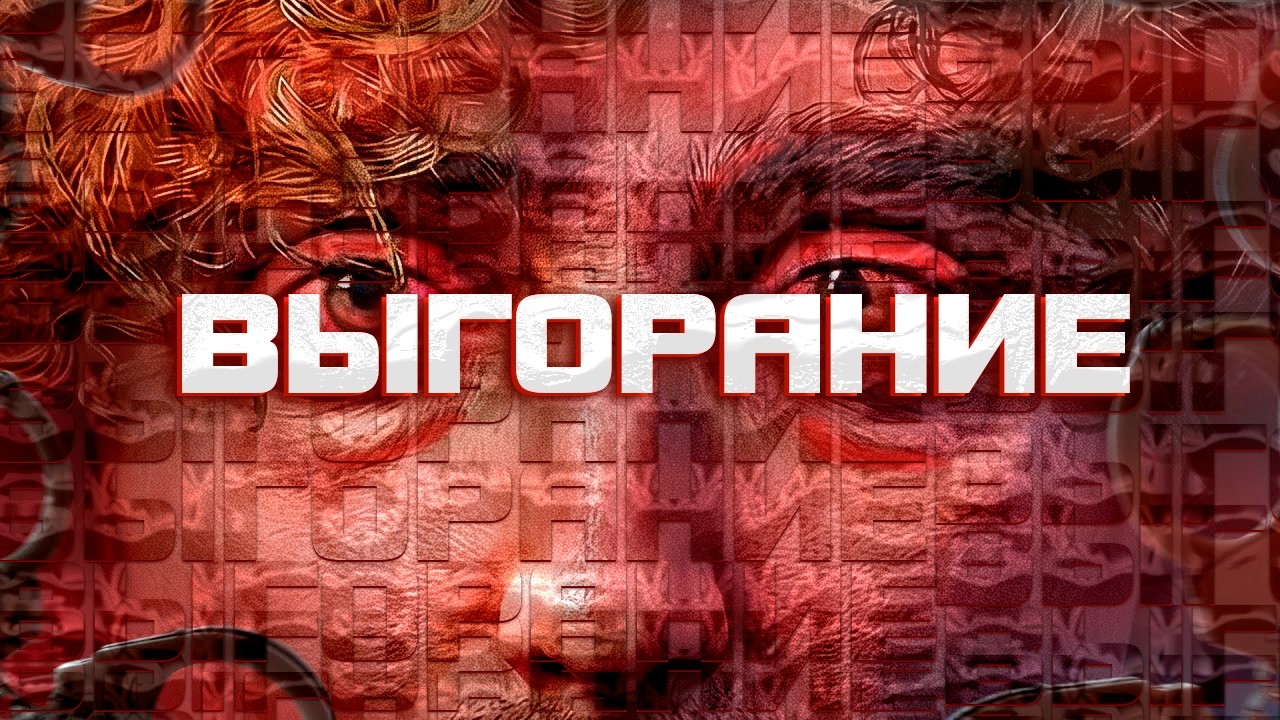 ЧТО ТАКОЕ ВЫГОРАНИЕ? КАК ОНО РАБОТАЕТ.