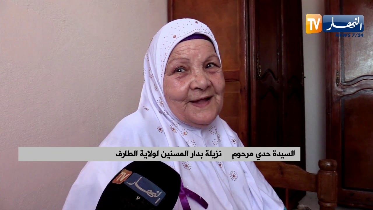 الطارف: تلفزيون النهار ينقل قصة السيدة حدي نزيلة دار المسنين