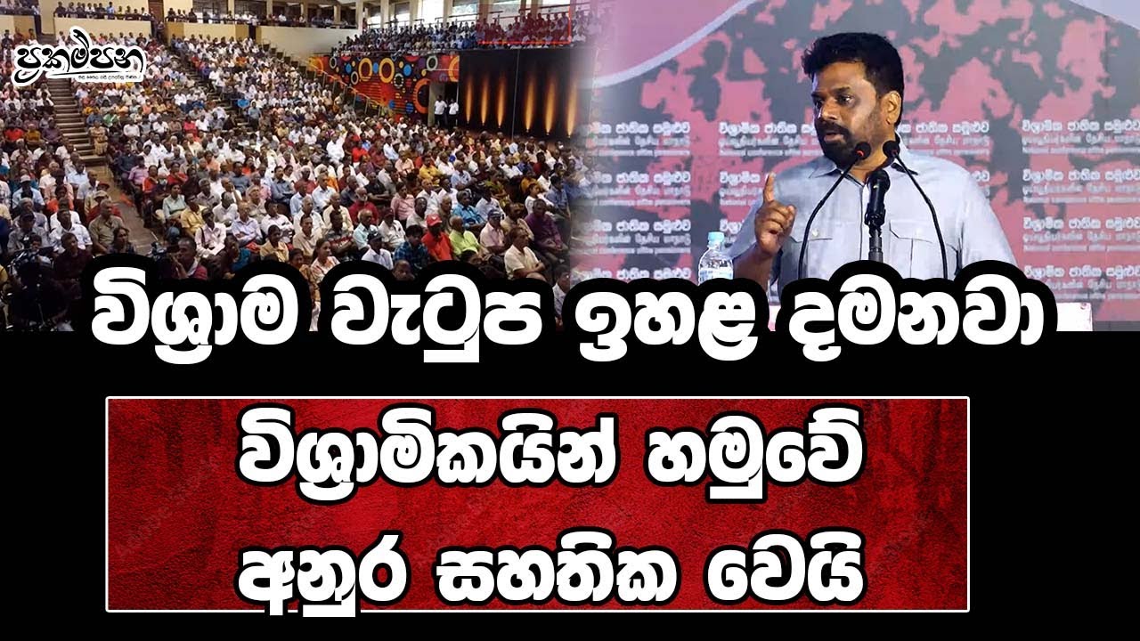 විශ්‍රාම වැටුප ඉහළ දමනවා | විශ්‍රාමිකයින් හමුවේ අනුර සහතික වෙයි |Prakampana