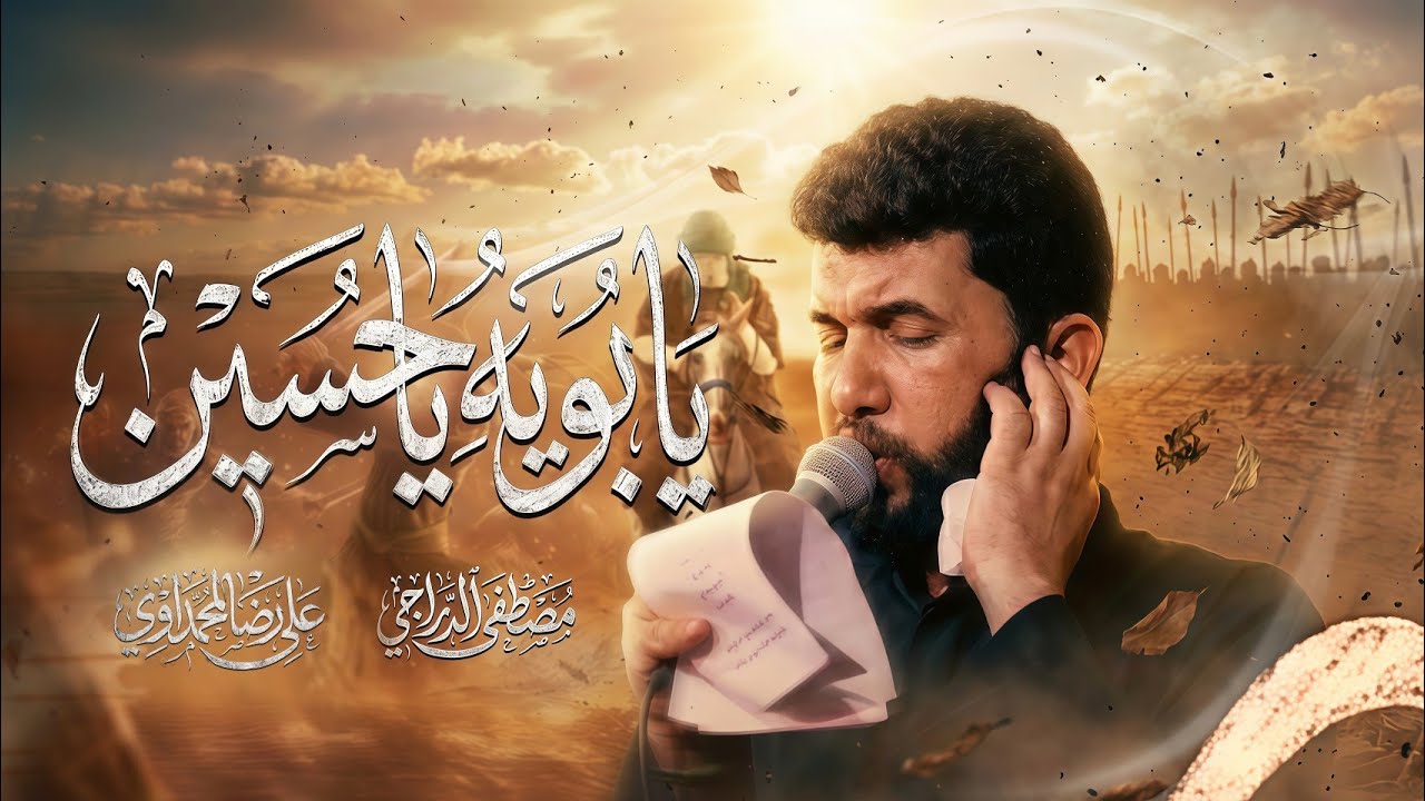 يابويه ياحسين | مصطفى الدراجي - موكب مصائب كربلاء 