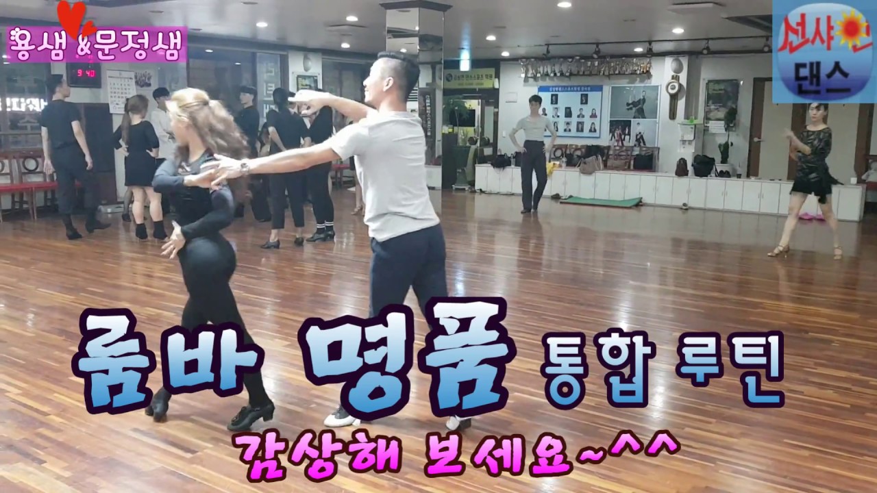 👑명품 룸바 💎통합 루틴 ~완전 예술이야!!!  감상해보세요 ~^^  *선샤인 댄스 컨텐츠 아카데미*Korea dance sports