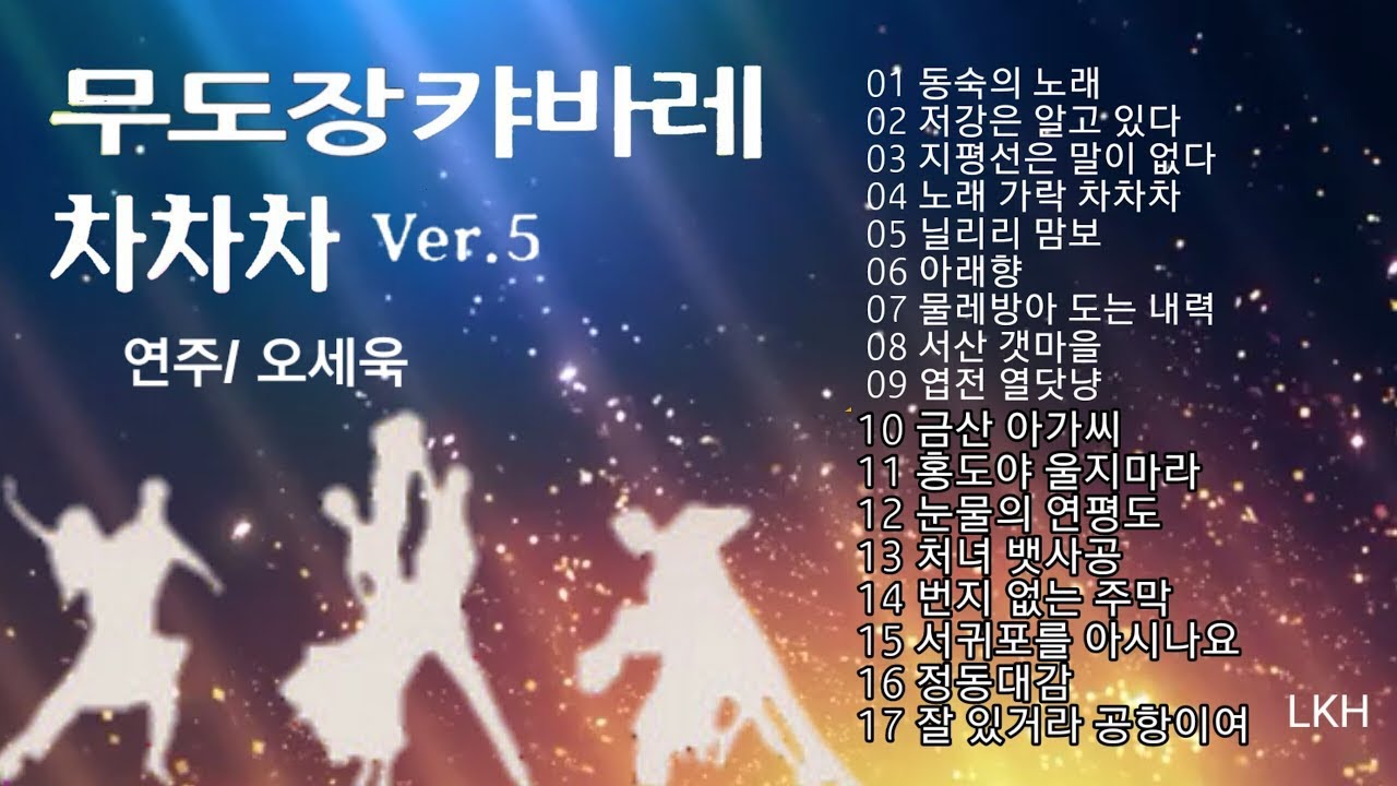 오세욱 무도장 캬바레