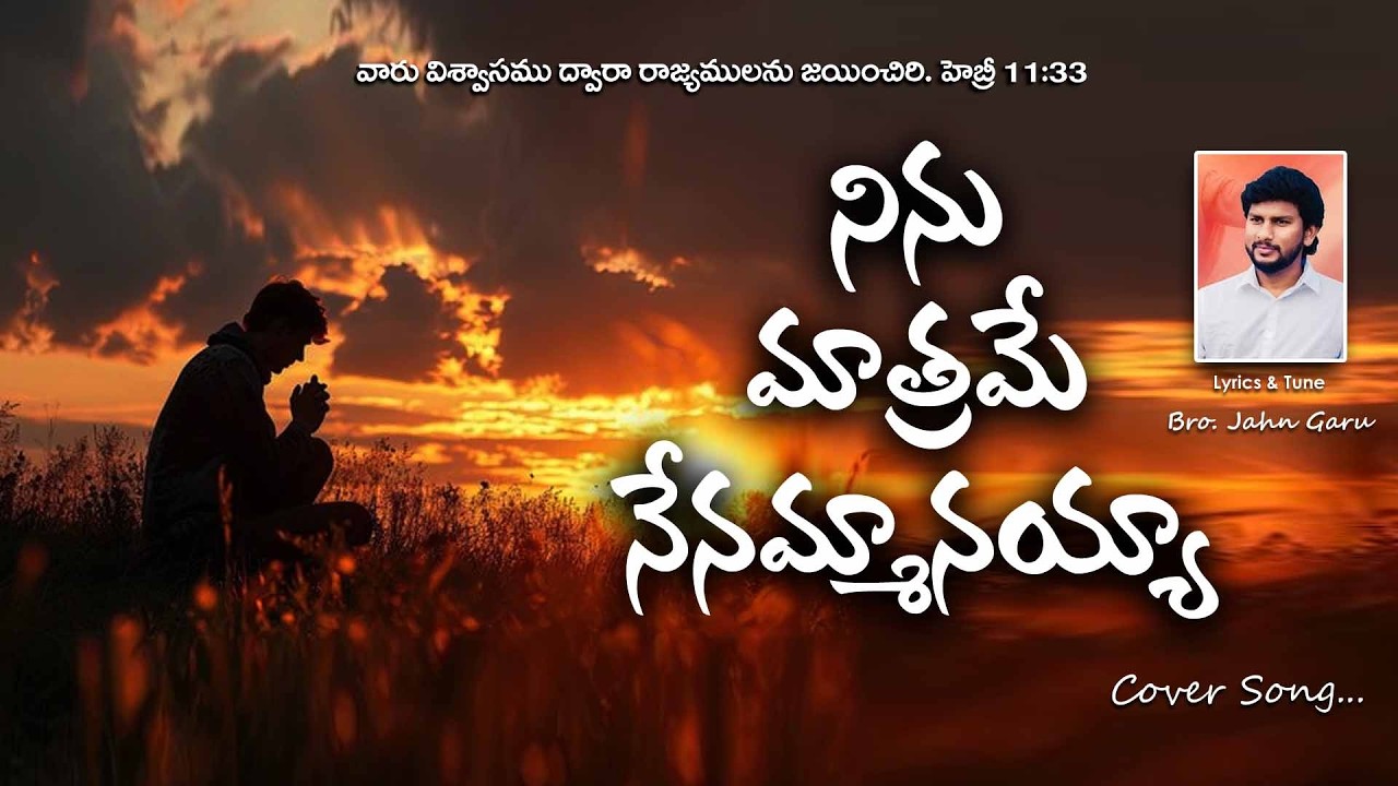 Ninu Matrame ne Nammanayya || నిను మాత్రమే నే నమ్మనయ్యా || Cover Song