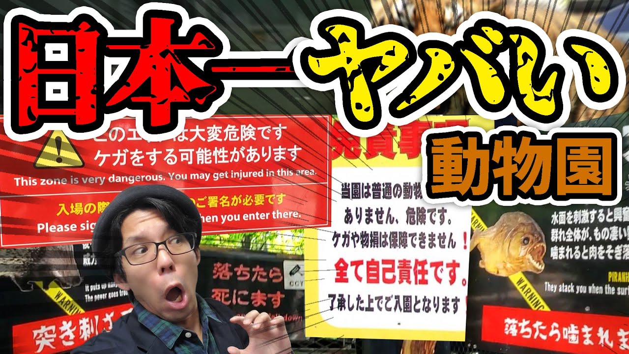 日本一危険な動物園【ノースサファリサッポロ】The most dangerous zoo in Japan [North Safari Sapporo]