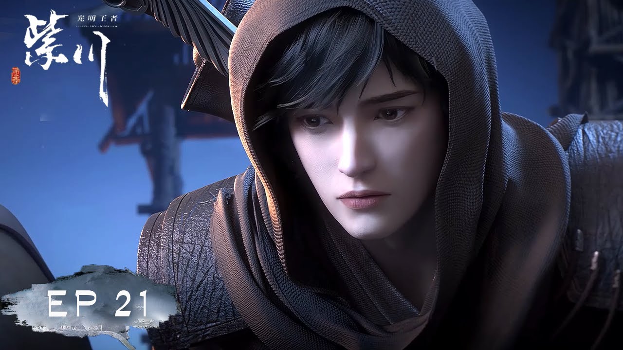 紫川第二季 最新EP21！布丹收回光明王兵权，紫川秀辞家千里！【紫川 Murasaki River】