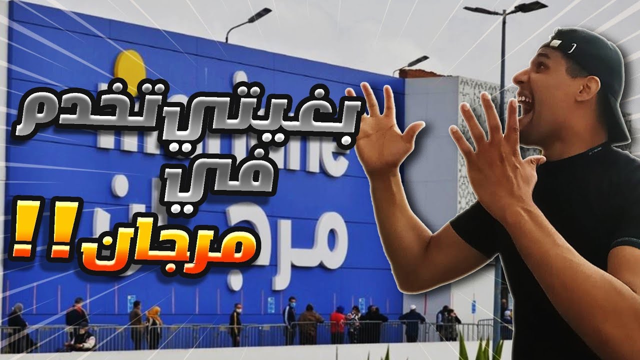 خدمة السيكرتي في مرجان كيفاش دايرة؟ #مرجان #السيكرتي