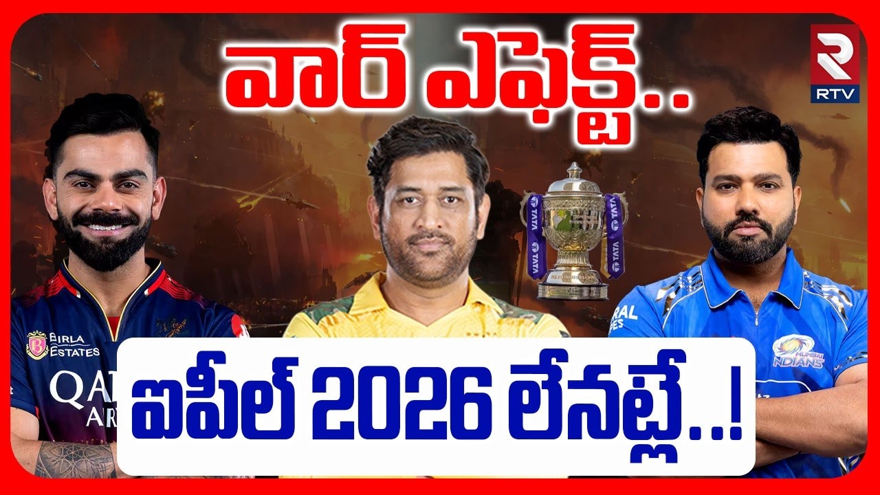 వార్ ఎఫెక్ట్.. ఐపీల్ 2026 లేనట్లే..! | IPL 2026 Cancel Due To War | Rohit | Kohli | Dhoni | RTV