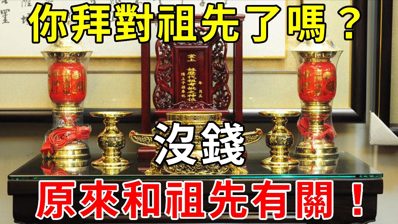 沒錢、生病、霉運不斷？99%的人都不知道，原因其實藏在拜祖先這件事上……