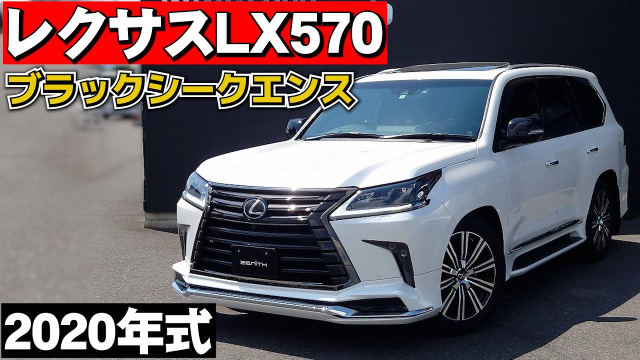 レクサスLX570 ブラックシークエンス 2020年式(R02)