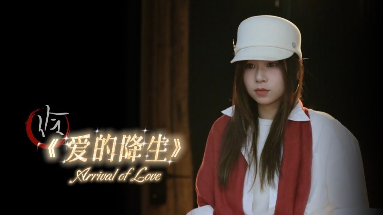 《爱的降生》Arrival of Love