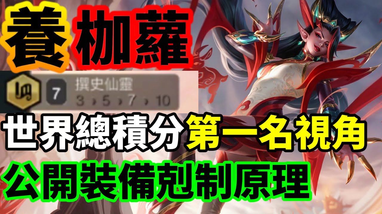 【聯盟戰棋】冷門陣容 撰史仙靈 成型天使就是如此霸道 解釋特殊裝備理解 希望令你有更深的裝備理解 枷蘿 現役菁英  S11 | 云顶之弈、TFT