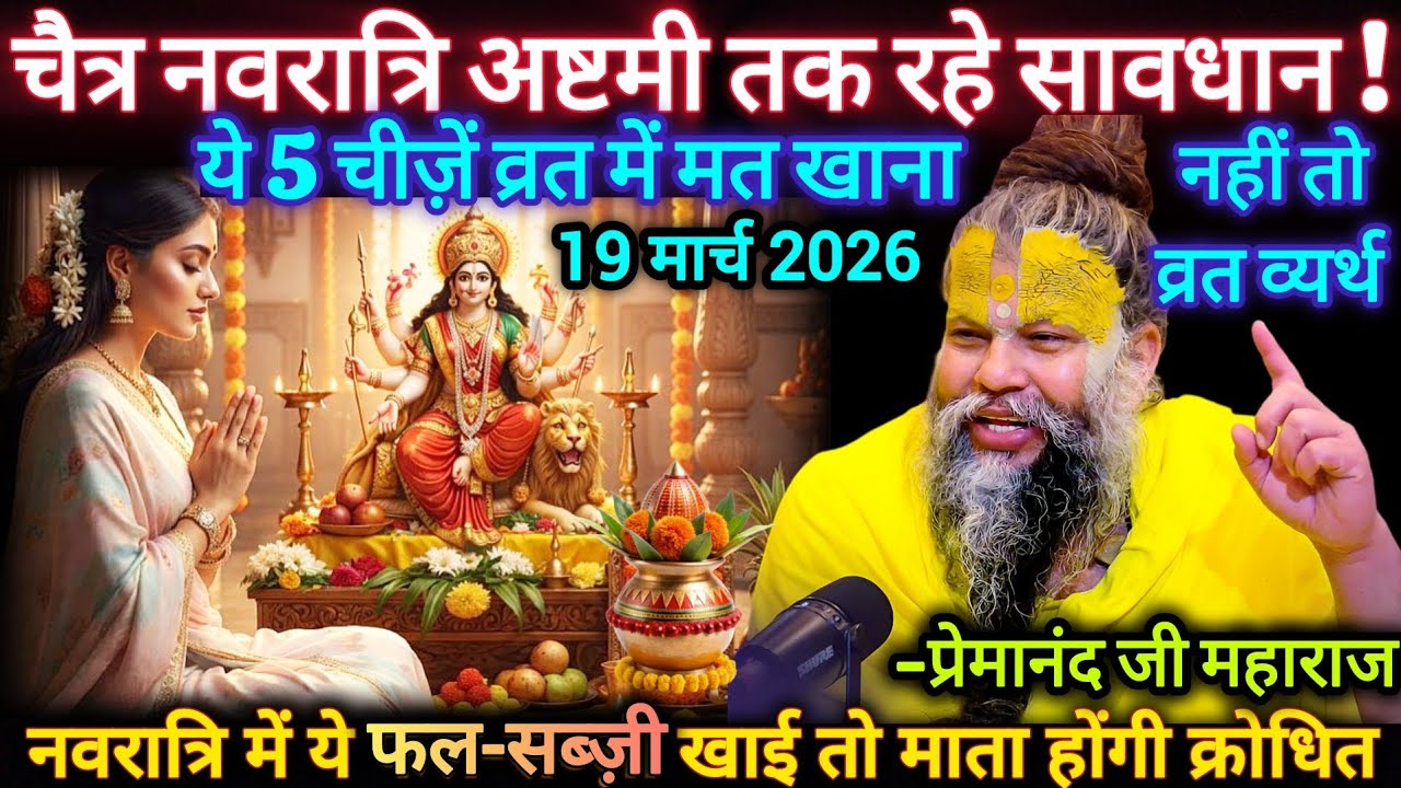 चैत्र नवरात्रि 2026 में भूलकर भी न खाएं ये 5 चीजें | व्रत हो जाएगा व्यर्थ | Premanand Ji Maharaj