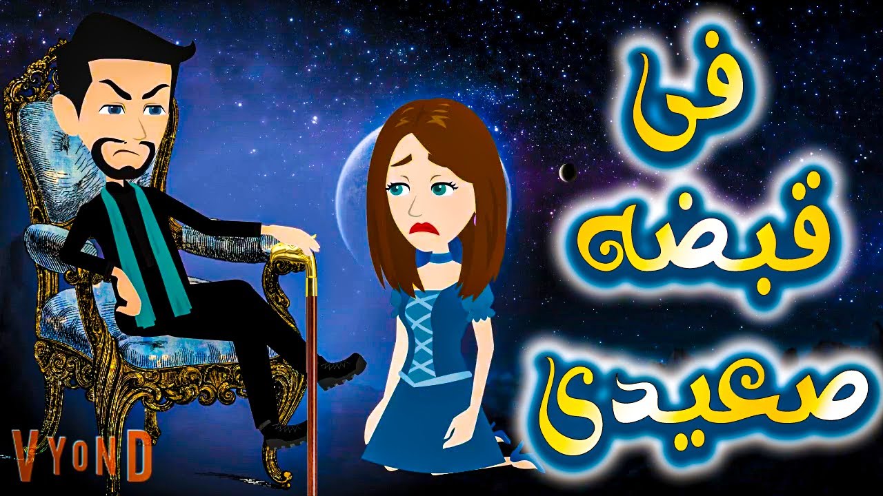 تزوجت صعيدى