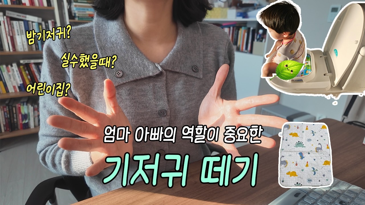 2주만에 기저귀 졸업｜현실 배변훈련 루트(준비물/부모역할/실전연습)