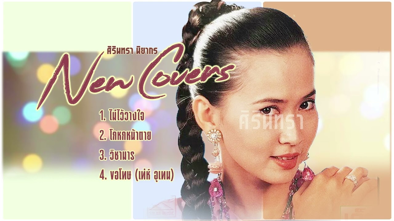 ศิรินทรา นิยากร l CoverHits l ลูกทุ่งฮิตใหม่ l ใหม่มาแรง