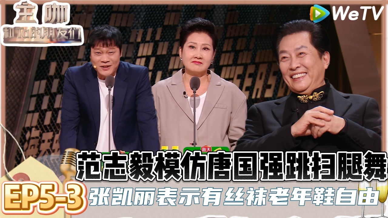【主咖和Ta的朋友们】EP5-3：范志毅痛失全名，被女儿同学当面叫“5哈”，张凯丽回应63岁穿丝袜：爱美有错吗？ | Roast #主咖和Ta的朋友们#综艺#脱口秀#李诚儒#唐国强#倪萍#王晶#张凯丽