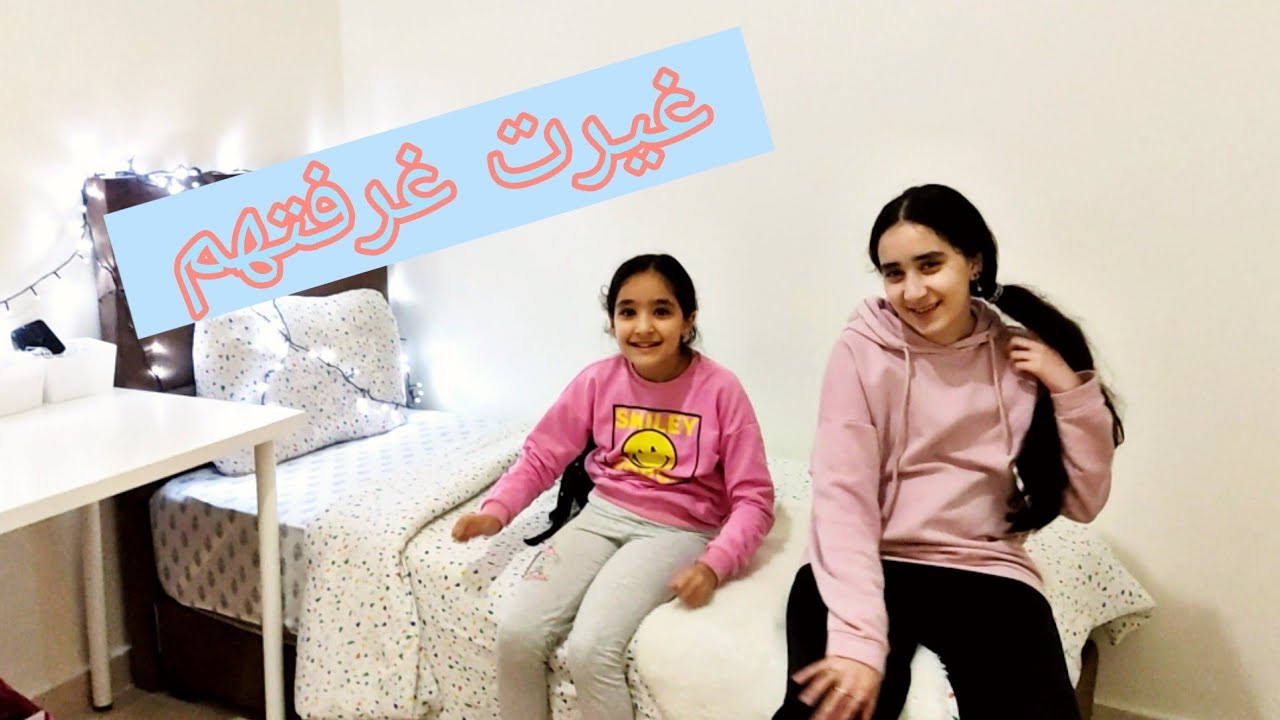 غيرت غرفة لينا وضياء ❤️ بلا خبارهوم 😱ردة فعلهوم 😥