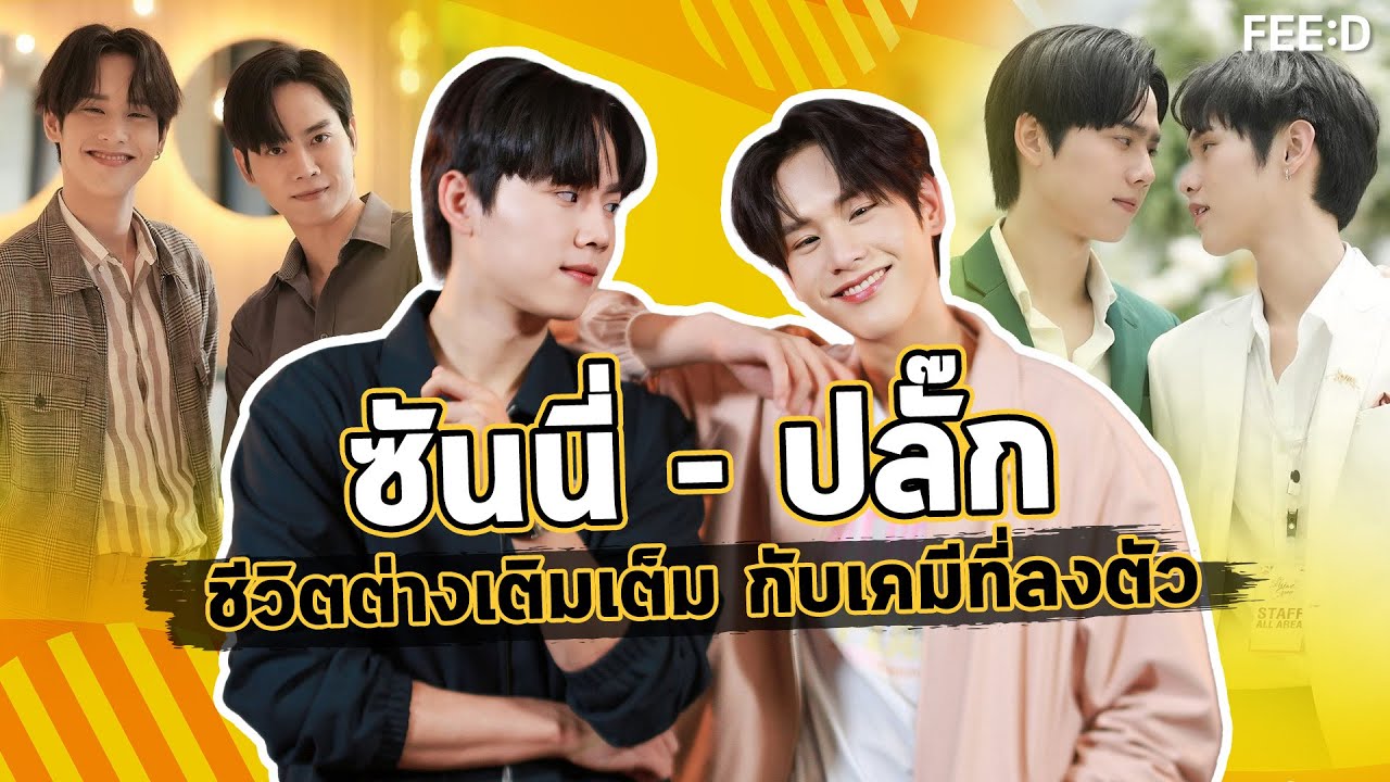 ซันนี่ - ปลั๊ก ชีวิตต่างเติมเต็ม กับเคมีที่ลงตัว : FEED