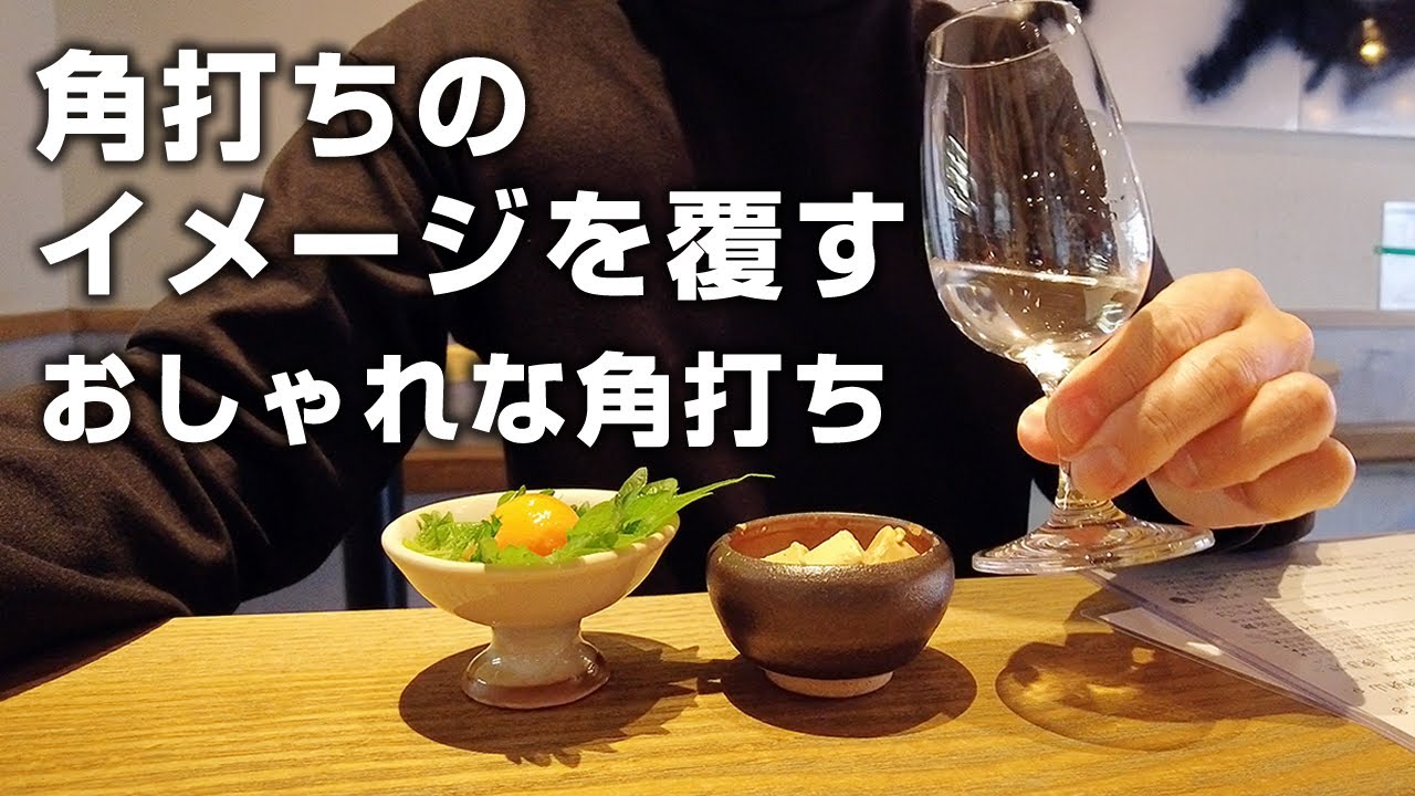 【町田】角打ちのイメージが変わる！おしゃれな立ち飲みで昼から日本酒