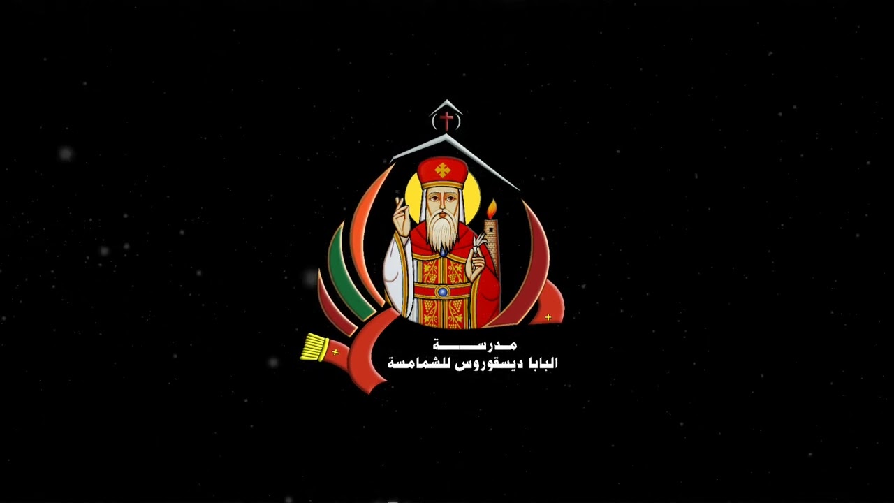 25-آمين الاعتراف الصغيرة قبطي و عربي المعلم ابراهيم