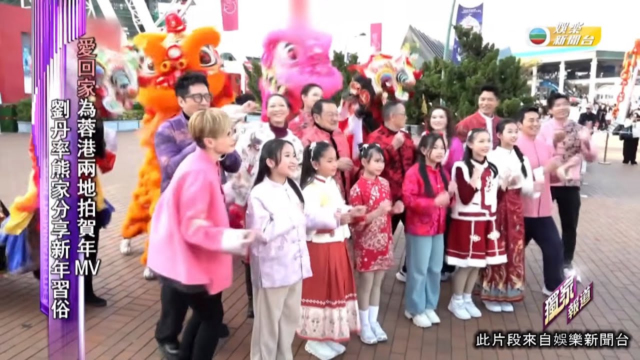 娛樂新聞｜愛回家為蓉港兩地拍賀年MV 劉丹率熊家分享新年習俗｜TVBUSA｜愛回家｜蓉港兩地｜賀年MV｜劉丹率｜熊家｜新年習俗｜