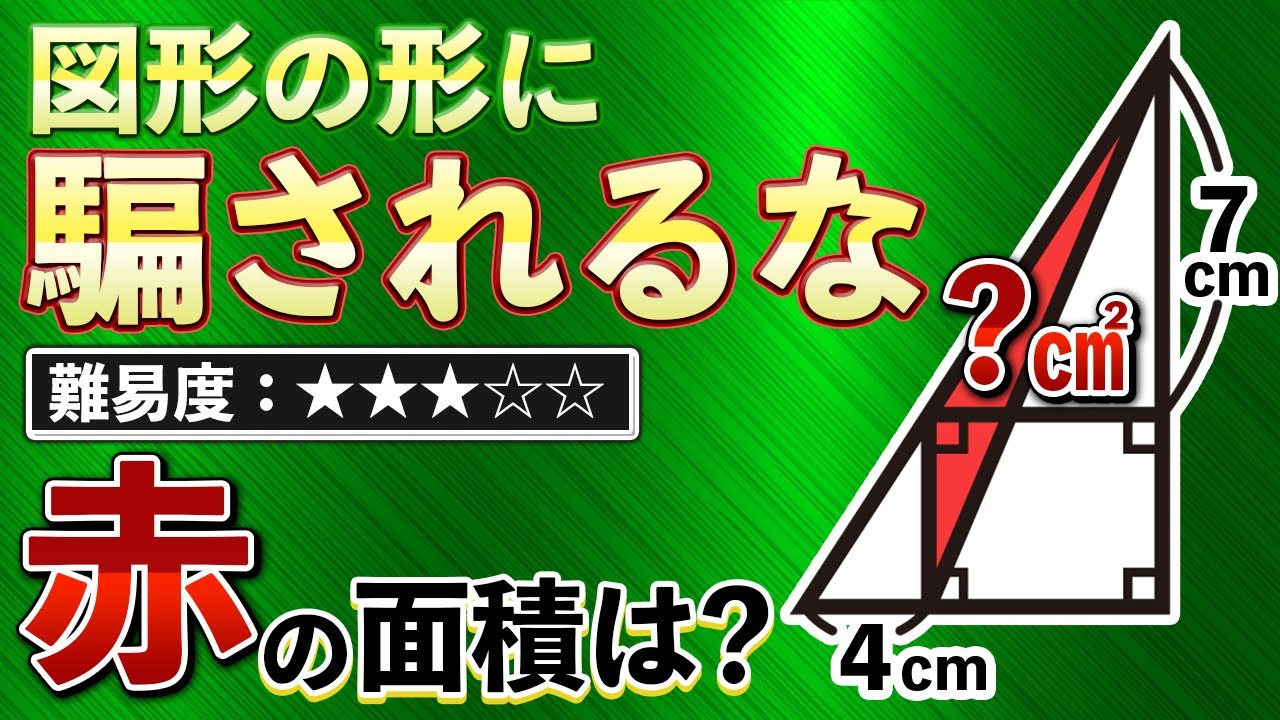 【気づくと気持ち良すぎるヒラメキ図形問題】底辺も高さも何も分からなくても面積を求めることができる？【中学受験の算数】