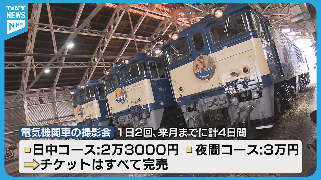 【人気】鉄道ファン集結　“最後の思い出”ラストランの寝台列車も　長岡市で電気機関車の撮影会 《新潟》